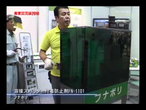 [産業交流展2010] 溶接スパッター付着防止剤FN-1101 – フナボリ