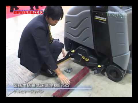 [国際物流総合展2010]　業務用搭乗式床洗浄機B95RS – ケルヒャージャパン
