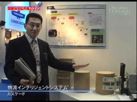 [国際物流総合展2010]　物流インテリジェントシステム – カスケード