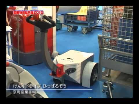 [国際物流総合展2010]　けん引ドライブ ひっぱるぞう ‐ 京町産業車輌