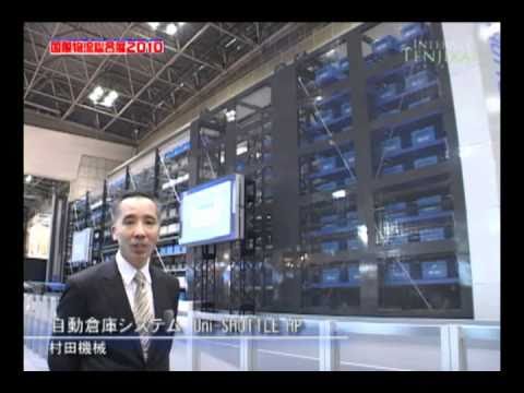 [国際物流総合展2010]　自動倉庫システム　Uni-SHUTTLE HP – 村田機械
