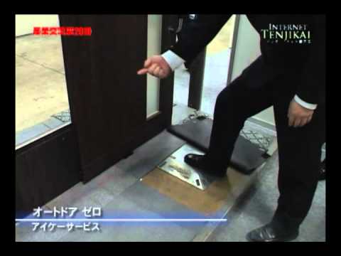 [産業交流展2010] 電気のいらない自動ドア オートドア ゼロ