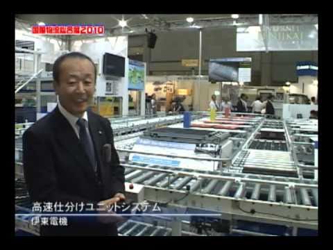 [国際物流総合展2010]　高速仕分けユニットHSRS – 伊東電機
