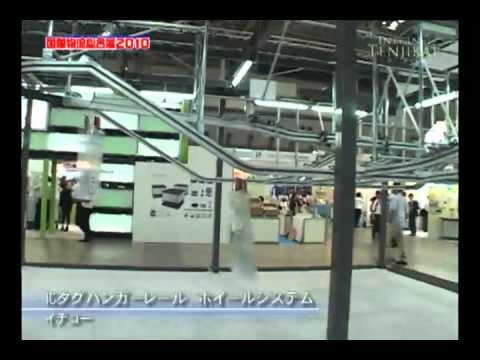 [国際物流総合展2010]　ICタグハンガーレール ホイールシステム – イチコー
