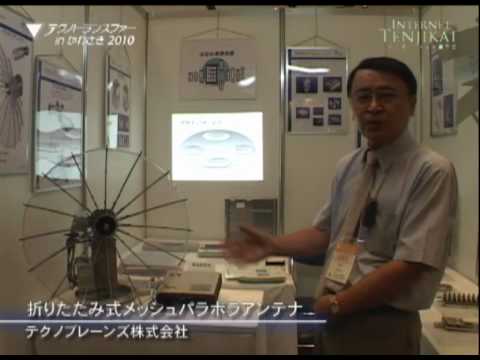 テクノトランスファー出展紹介 折りたたみ式メッシュパラボラアンテナ