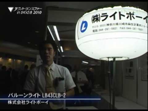 テクノトランスファーinかわさき出展製品紹介 バルーンライト LB43CLB-2
