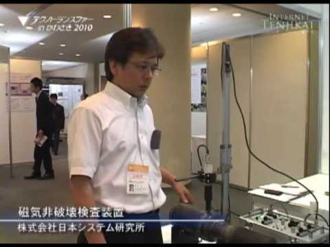 テクノトランスファーinかわさき出展製品紹介 磁気非破壊検査装置