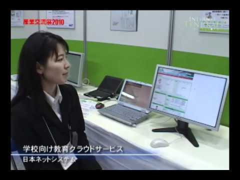 [産業交流展2010] 学校向け教育クラウド ねっこみゅ -　日本ネットシステム