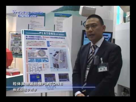 ファインテックジャパン速報:粒体異物選別機PLATONⅡ 株式会社クボタ