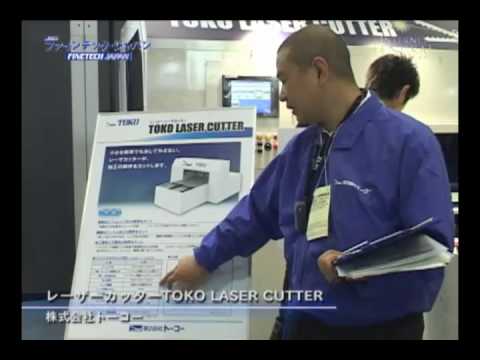 ファインテックジャパン速報:レーザーカッター 株式会社トーコー
