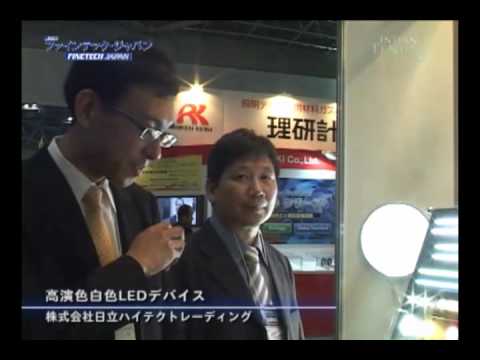 ファインテックジャパン速報:高演色白色LEDデバイス 日立ハイテク