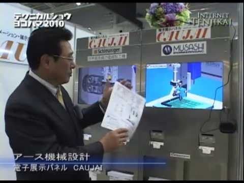 テクニカルショウヨコハマ2010 – 電子展示パネルCAUJAI – アース機械設計