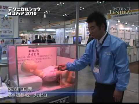 テクニカルショウヨコハマ2010 – 高さ調節枕 メカピロ – 医研工業