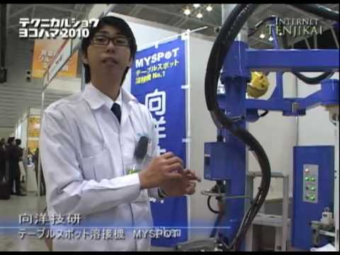 テクニカルショウヨコハマ2010 – テーブルスポット溶接機 MYSPOT – 向洋技研