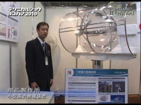 テクニカルショウヨコハマ2010 – 小型風力発電装置 – 京三製作所