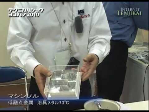 テクニカルショウヨコハマ2010 – 低融点金属 治具メタル70℃ – マシンソル