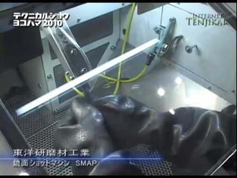 テクニカルショウヨコハマ2010 – 鏡面ショットマシン SMAP – 東洋研磨剤工業