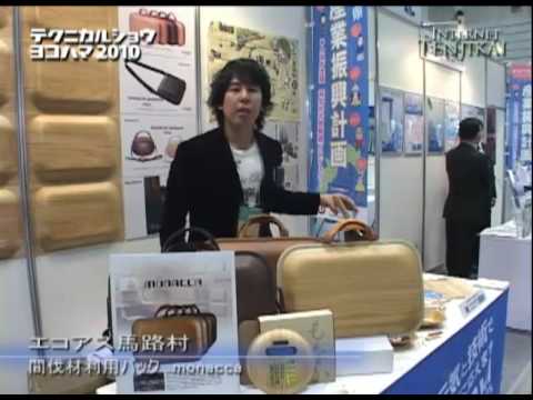 テクニカルショウヨコハマ2010 – 間伐材利用バック monacca – エコアス馬路村