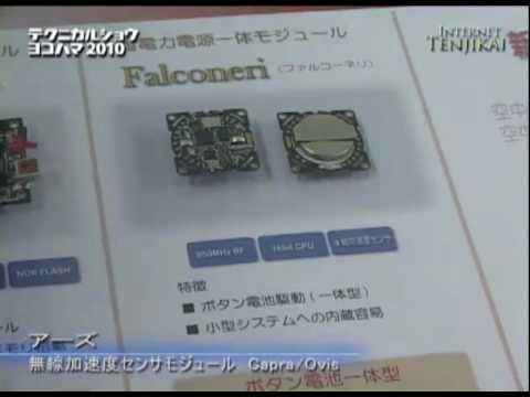 テクニカルショウヨコハマ　-　無線加速度センサモジュール　-　アーズ