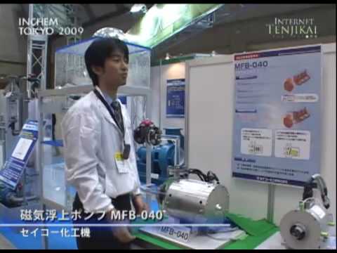 INCHEM TOKYO 2009 磁気浮上ポンプ　MFB-040 – セイコー化工機