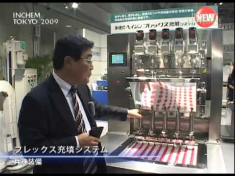 INCHEM TOKYO 2009 フレックス充填システム – 兵神装備