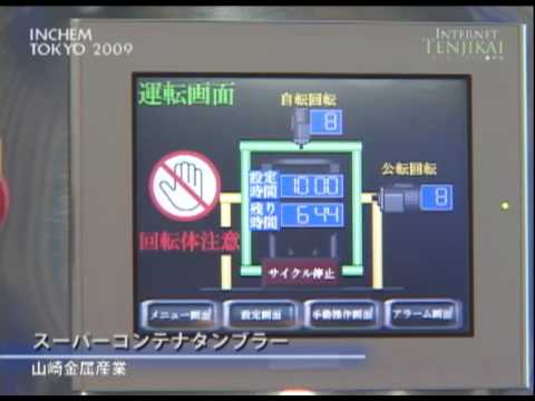 INCHEM TOKYO 2009 スーパーコンテナタンブラー – 山崎金属産業