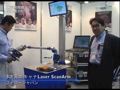 東京国際航空宇宙産業展2009 3次元スキャナLaser Scan Arm – ファロージャパン