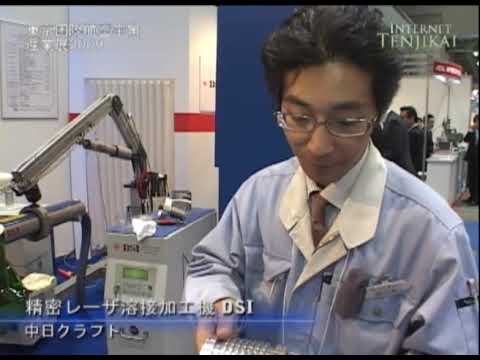 東京国際航空宇宙産業展2009 精密レーザ溶接加工機 DSI – 中日クラフト