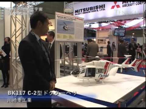 東京国際航空宇宙産業展2009 BK117 C-2型ドクターヘリ – 川崎重工業