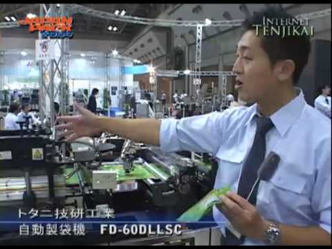 2009日本国際包装機械展－ジャパンパック 自動製袋機 FD-60DLLSC – トタニ技研工業
