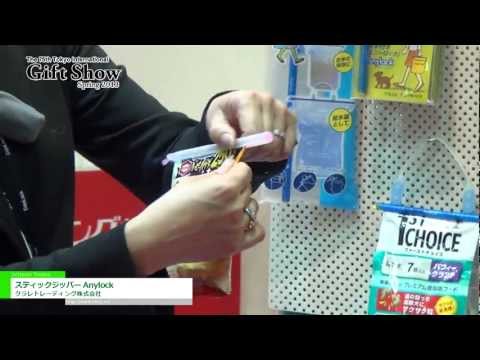 [東京インターナショナル・ギフト・ショー春2013] スティックジッパー Anylock – クラレトレーディング株式会社