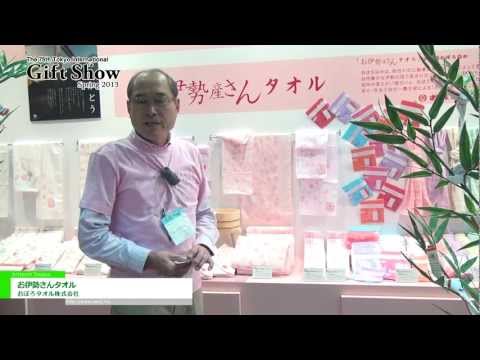 [東京インターナショナル・ギフト・ショー春2013] お伊勢さんタオル – おぼろタオル株式会社