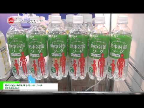 熱中対策水 梅干し味 レモン味 ソーダ – 赤穂化成株式会社