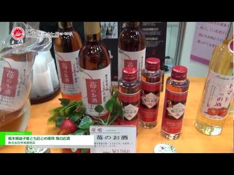 栃木県益子産とちおとめ使用 苺のお酒 – 株式会社外池酒造店