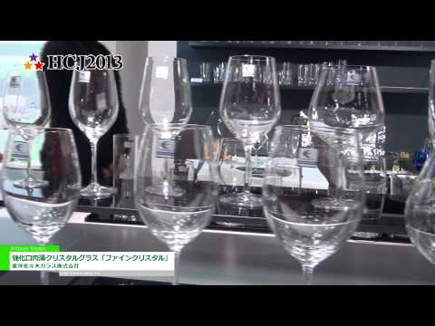 [HCJ2013] 強化口肉薄クリスタルグラス「ファインクリスタル」