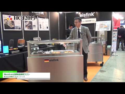 [HCJ2013] 独eisfink社製無煙調理ワゴン – 株式会社舞浜ビルメンテンス