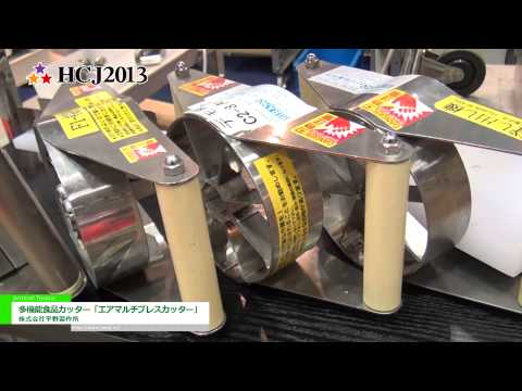 [HCJ2013] エアマルチカッター – 株式会社平野製作所