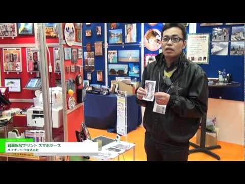 [東京インターナショナル・ギフト・ショー春2013] 昇華転写プリント スマホケース – パイオテック株式会社