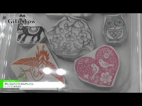 [東京インターナショナル・ギフト・ショー春2013] 消しゴムハンコ はんけしくん – ヒノデワシ株式会社