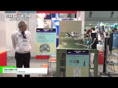 [Battery Japan 2013] 電磁分離器CG型 – 日本マグネティックス株式会社