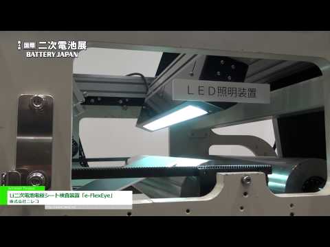 [Battery Japan 2013] Li二次電池電極シート検査装置「e-FlexEye」 – ニレコ