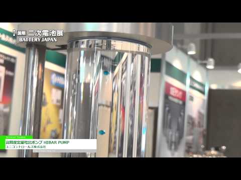 [Battery Japan 2013] 高精度定量吐出ポンプ HIBAR PUMP – ユニコントロールズ株式会社