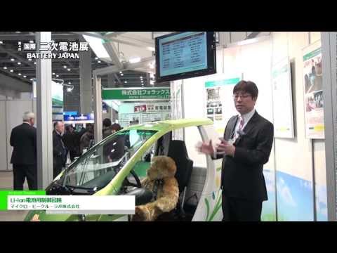 [Battery Japan 2013] Li-ion電池用制御回路 – マイクロ・ビークル・ラボ株式会社