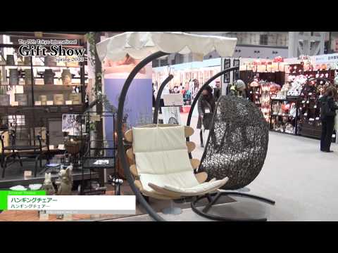 [東京インターナショナル・ギフト・ショー春2013] ハンギングチェアー – 萩原株式会社