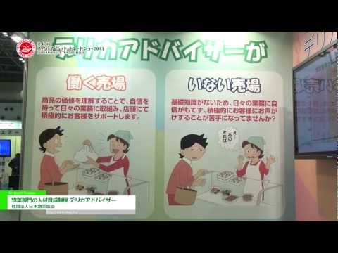 惣菜部門の人材育成制度 デリカアドバイザー – 社団法人日本惣菜協会