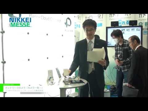 [NIKKEI MESSE] ネットワークカメラ「カメラ一発！」