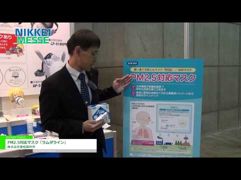 [NIKKEI MESSE] PM2.5対応マスク「ラムダライン」 – 株式会社重松製作所