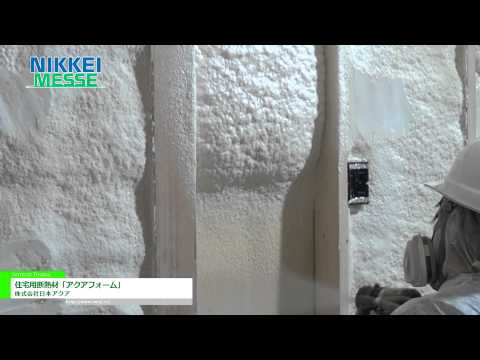 [NIKKEI MESSE] 住宅用断熱材「アクアフォーム」 – 株式会社日本アクア