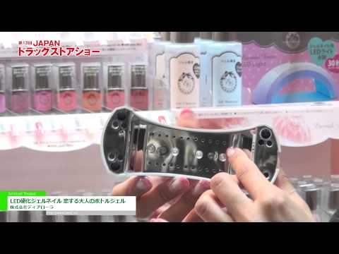 [第13回 JAPANドラッグストアショー] LED硬化ジェルネイル 恋する大人のボトルジェル – 株式会社ディアローラ