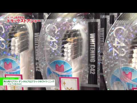 [第13回 JAPANドラッグストアショー] 美白用ハブラシ デンタルプロブラック ホワイトニング – デンタルプロ株式会社